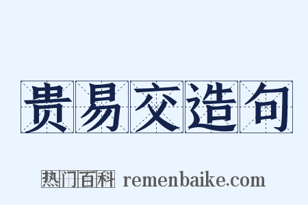 贵易交造句是什么意思的图片